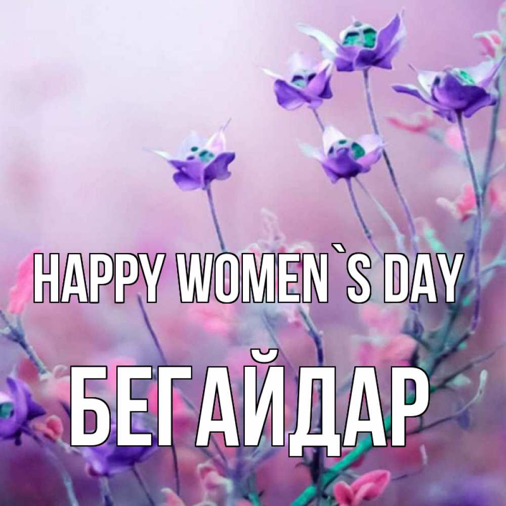 Greetings card с именем, Бегайдар happy women`s day международный женский день 2 Greetings with text for free download 
